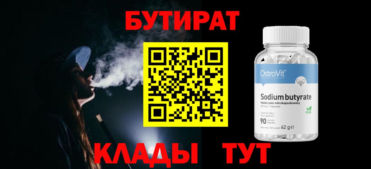 БУТИРАТ 99% Надым